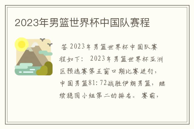 2023年男篮世界杯中国队赛程