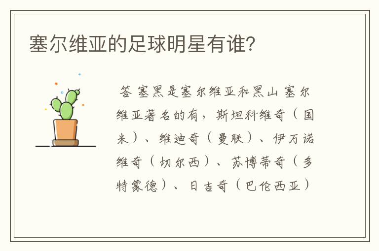 塞尔维亚的足球明星有谁？