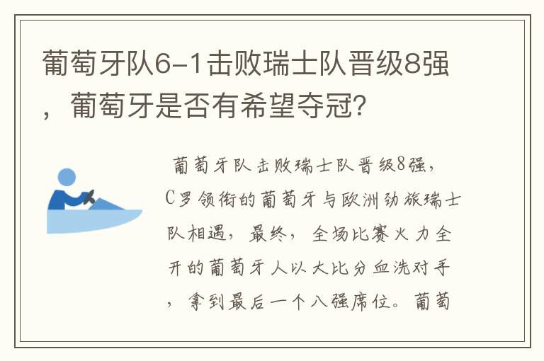 葡萄牙队6-1击败瑞士队晋级8强，葡萄牙是否有希望夺冠？