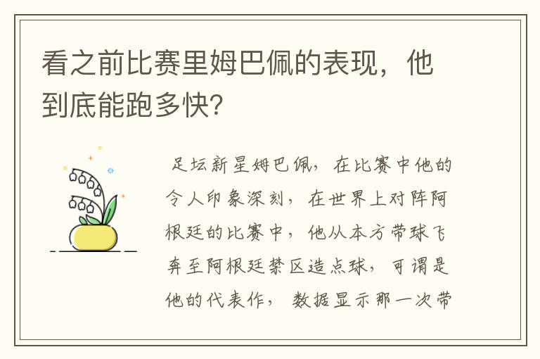 看之前比赛里姆巴佩的表现，他到底能跑多快？