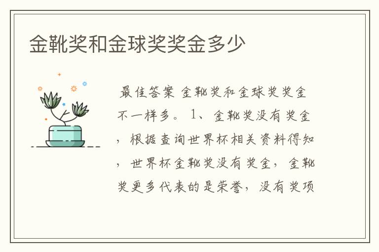 金靴奖和金球奖奖金多少