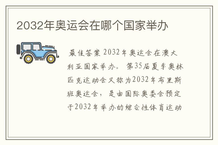 2032年奥运会在哪个国家举办