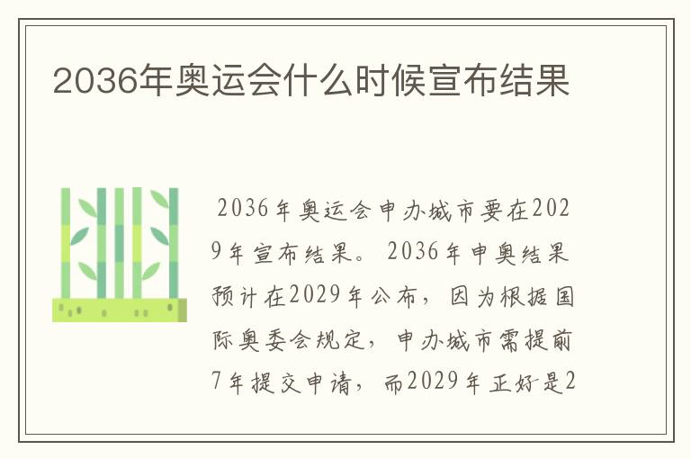 2036年奥运会什么时候宣布结果