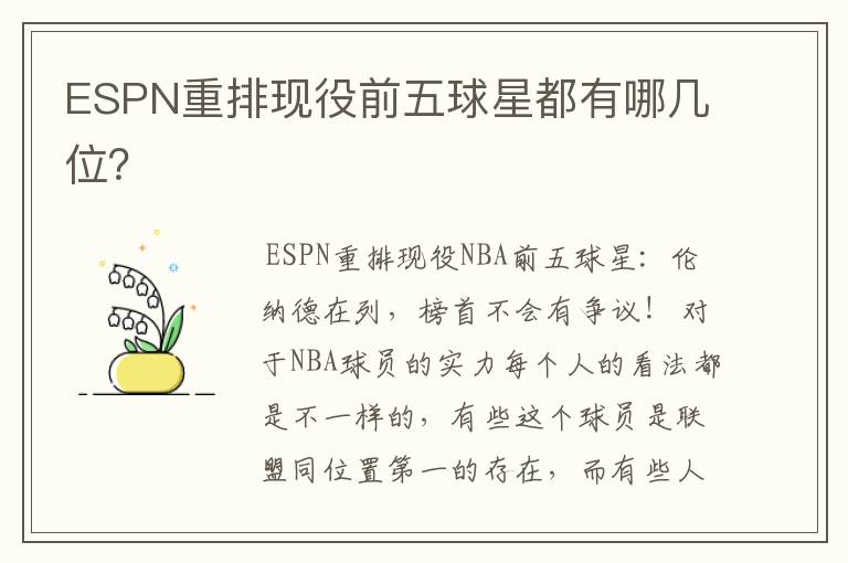 ESPN重排现役前五球星都有哪几位？