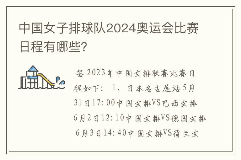 中国女子排球队2024奥运会比赛日程有哪些？