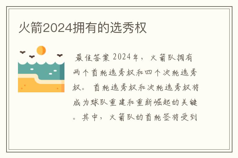 火箭2024拥有的选秀权