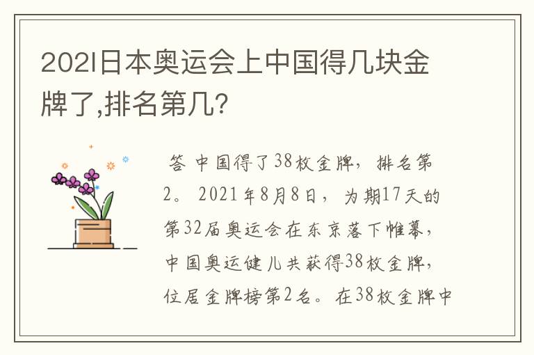 202l日本奥运会上中国得几块金牌了,排名第几？