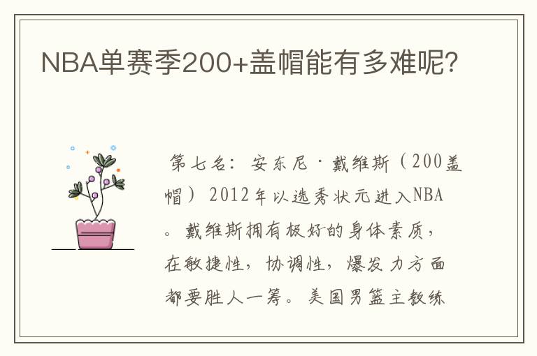 NBA单赛季200+盖帽能有多难呢？