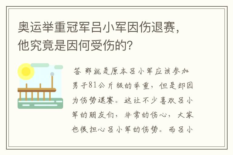 奥运举重冠军吕小军因伤退赛，他究竟是因何受伤的？