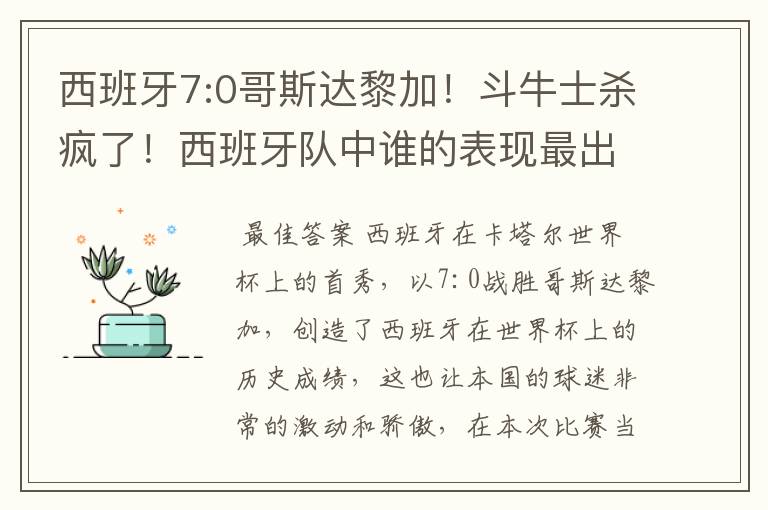 西班牙7:0哥斯达黎加！斗牛士杀疯了！西班牙队中谁的表现最出色？