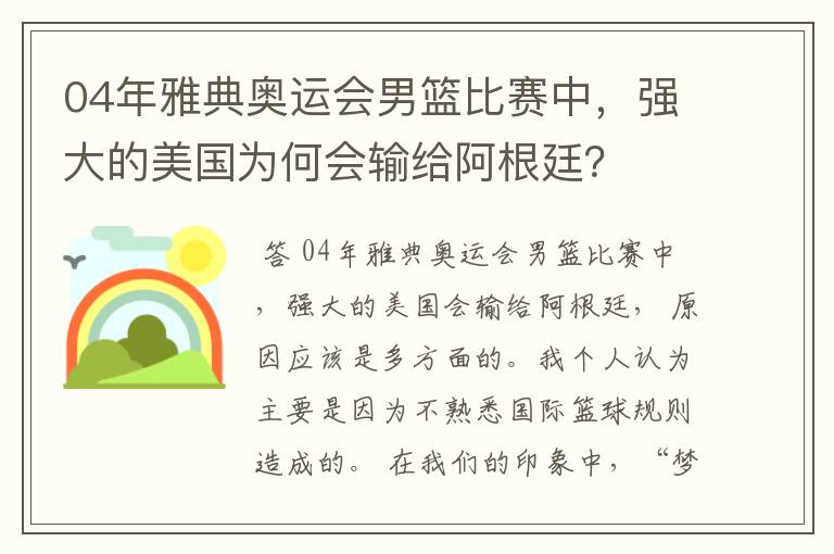 04年雅典奥运会男篮比赛中，强大的美国为何会输给阿根廷？