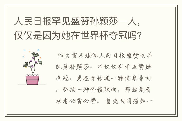 人民日报罕见盛赞孙颖莎一人，仅仅是因为她在世界杯夺冠吗？