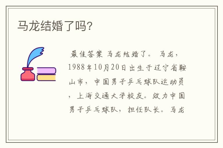 马龙结婚了吗?