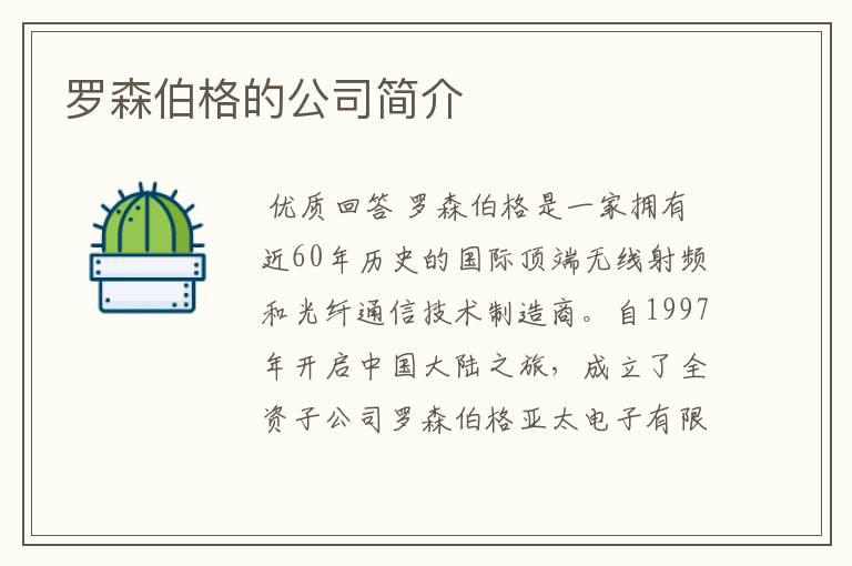 罗森伯格的公司简介