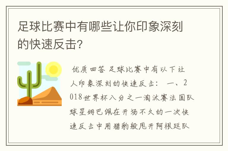 足球比赛中有哪些让你印象深刻的快速反击?