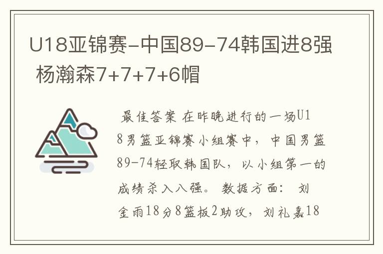 U18亚锦赛-中国89-74韩国进8强 杨瀚森7+7+7+6帽