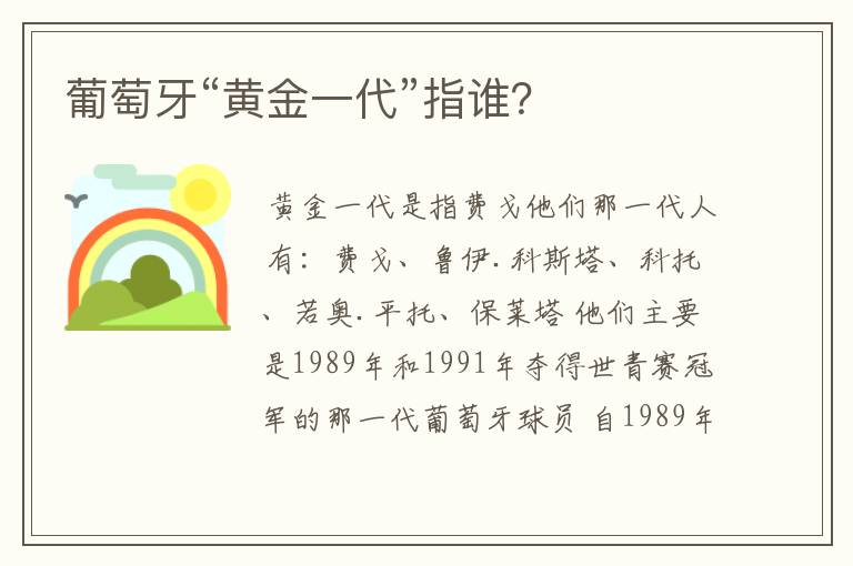 葡萄牙“黄金一代”指谁？