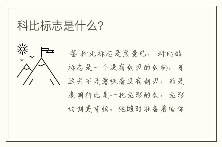 科比标志是什么？