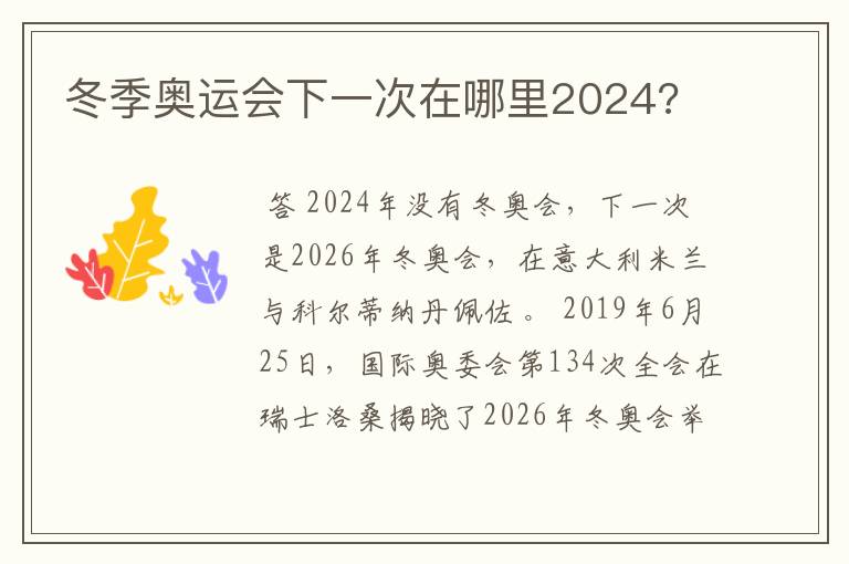 冬季奥运会下一次在哪里2024?