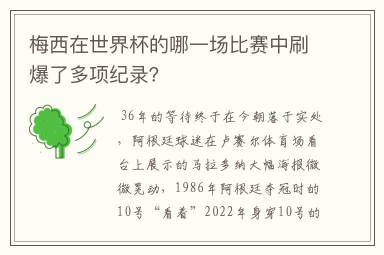 梅西在世界杯的哪一场比赛中刷爆了多项纪录？