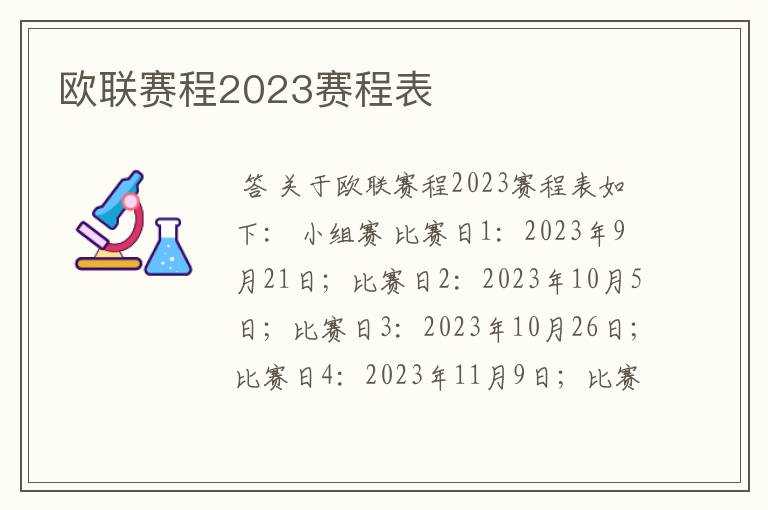 欧联赛程2023赛程表