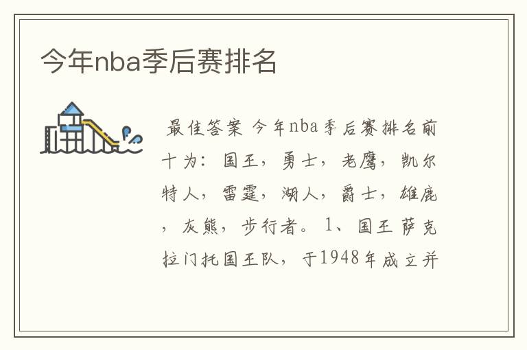 今年nba季后赛排名