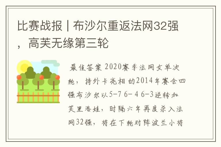 比赛战报 | 布沙尔重返法网32强，高芙无缘第三轮