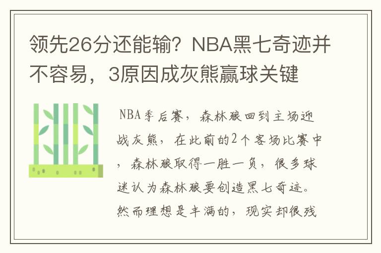 领先26分还能输？NBA黑七奇迹并不容易，3原因成灰熊赢球关键