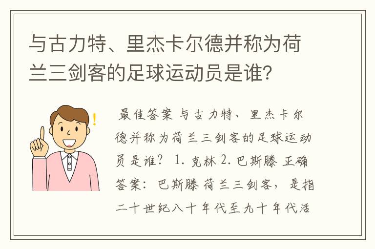 与古力特、里杰卡尔德并称为荷兰三剑客的足球运动员是谁？