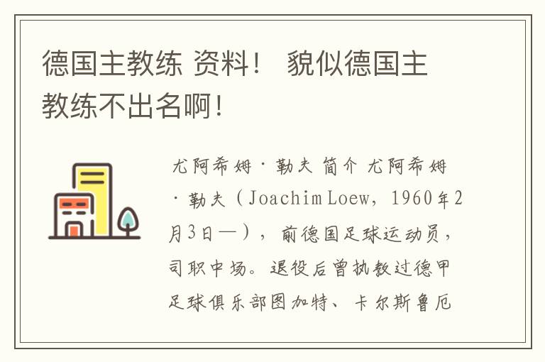 德国主教练 资料！ 貌似德国主教练不出名啊！