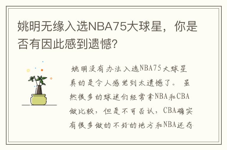 姚明无缘入选NBA75大球星，你是否有因此感到遗憾？