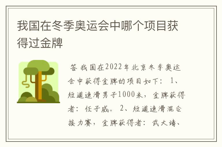 我国在冬季奥运会中哪个项目获得过金牌