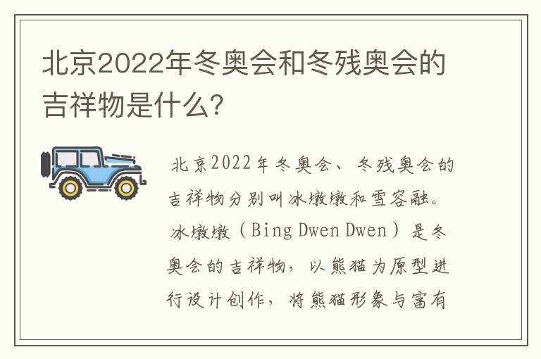北京2022年冬奥会和冬残奥会的吉祥物是什么?