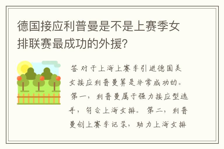 德国接应利普曼是不是上赛季女排联赛最成功的外援？