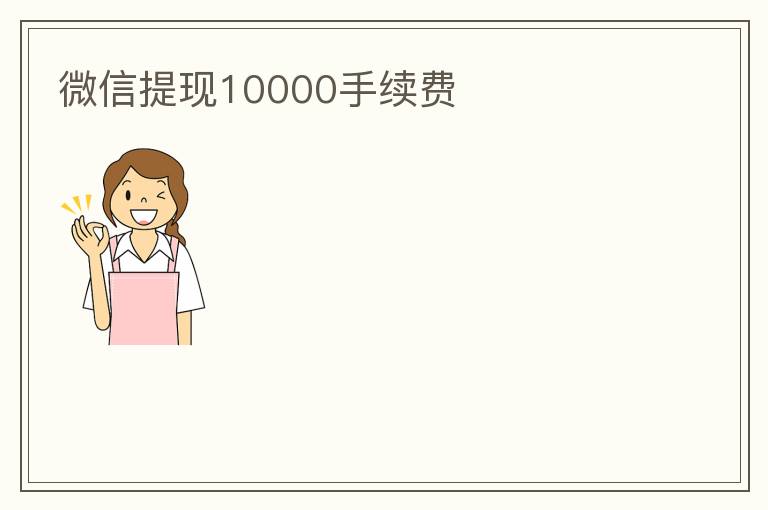 微信提现10000手续费