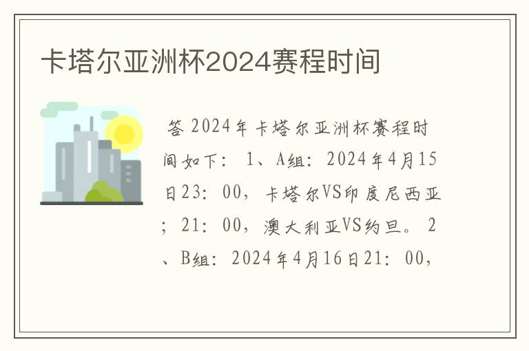 卡塔尔亚洲杯2024赛程时间