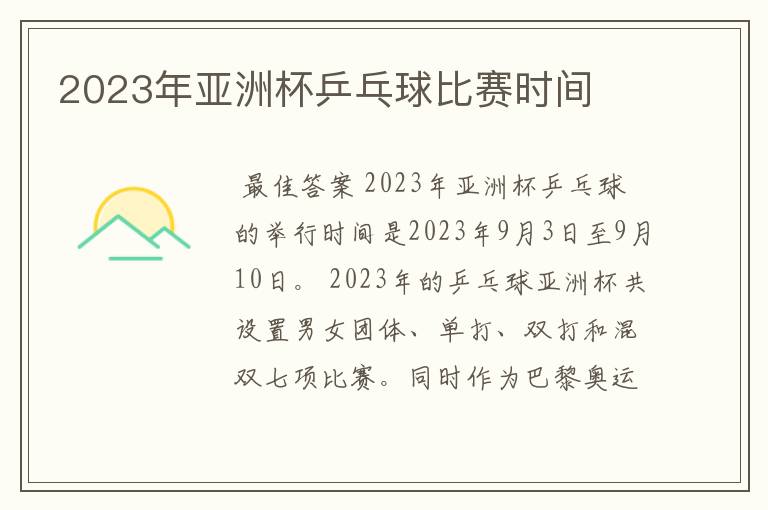 2023年亚洲杯乒乓球比赛时间