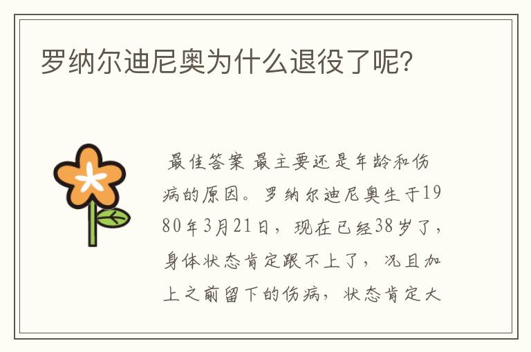 罗纳尔迪尼奥为什么退役了呢？