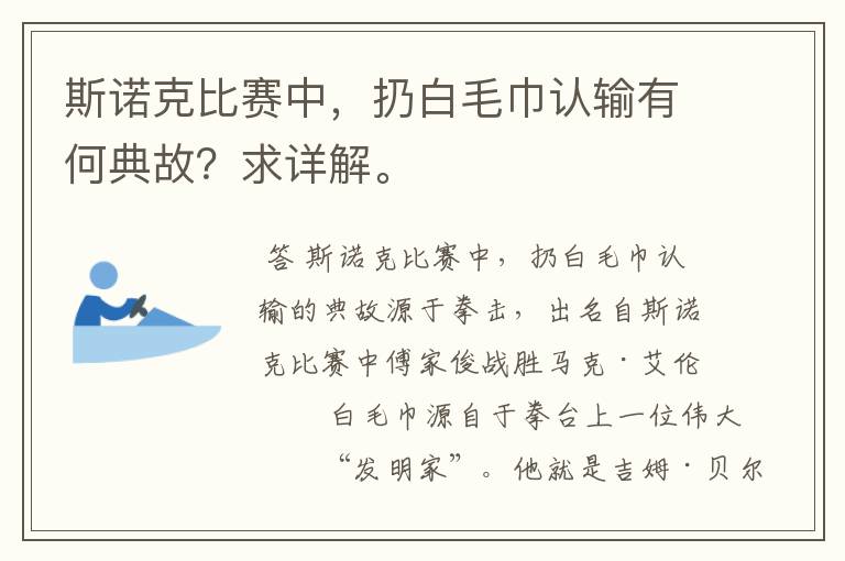 斯诺克比赛中，扔白毛巾认输有何典故？求详解。