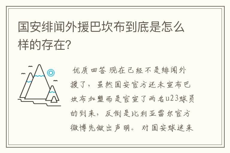 国安绯闻外援巴坎布到底是怎么样的存在？