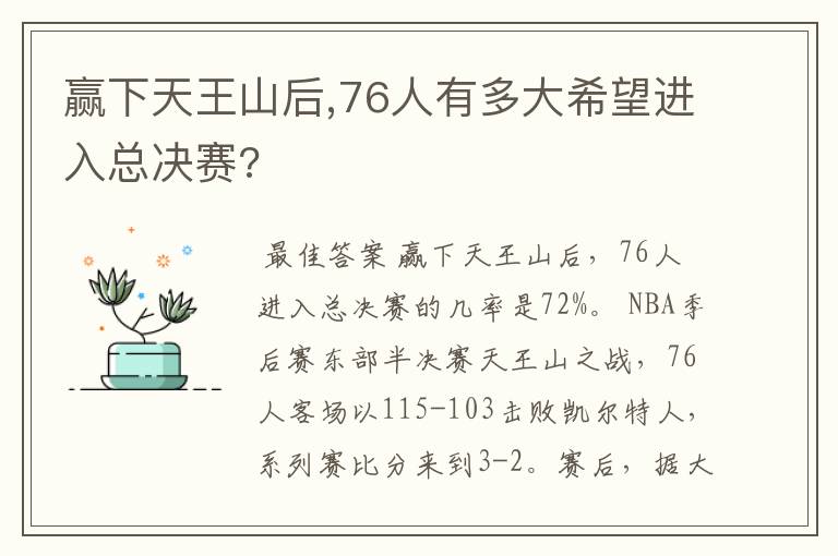 赢下天王山后,76人有多大希望进入总决赛?