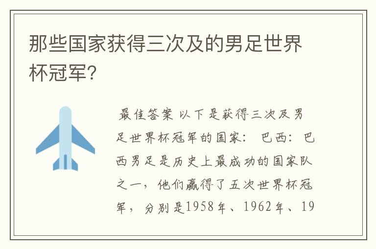 那些国家获得三次及的男足世界杯冠军？