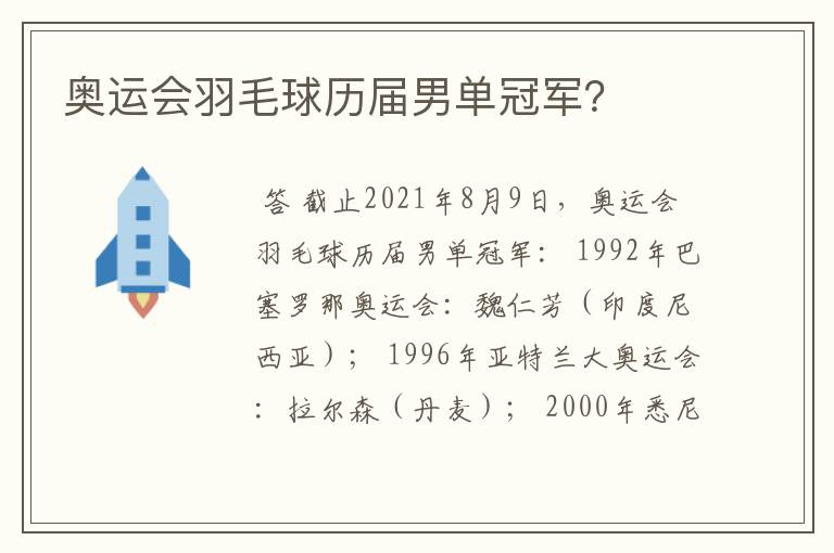 奥运会羽毛球历届男单冠军？