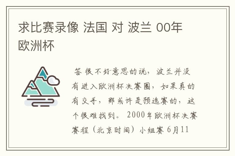 求比赛录像 法国 对 波兰 00年欧洲杯