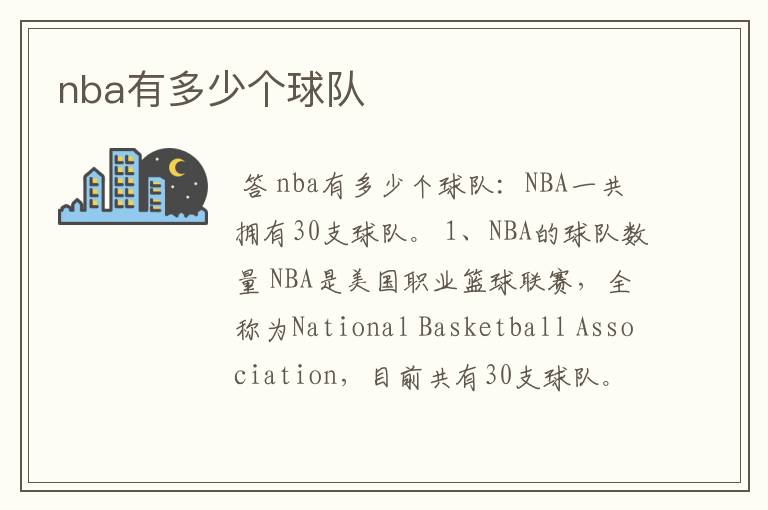 nba有多少个球队