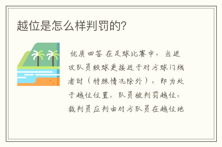 越位是怎么样判罚的？