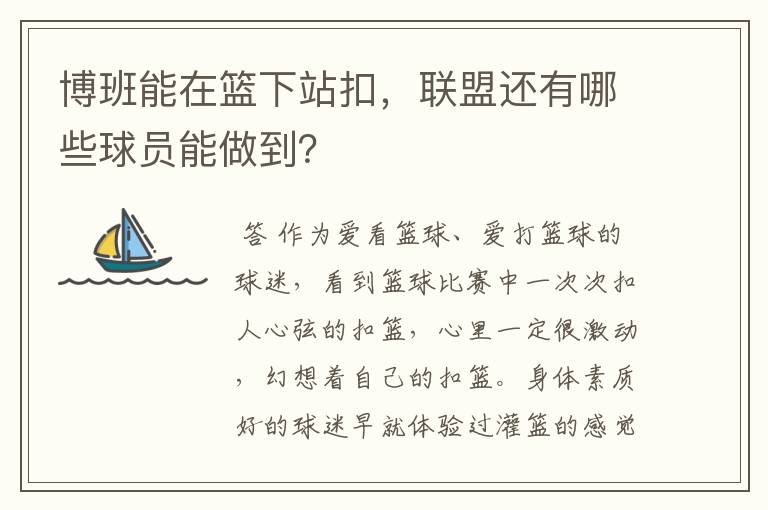 博班能在篮下站扣,联盟还有哪些球员能做到?