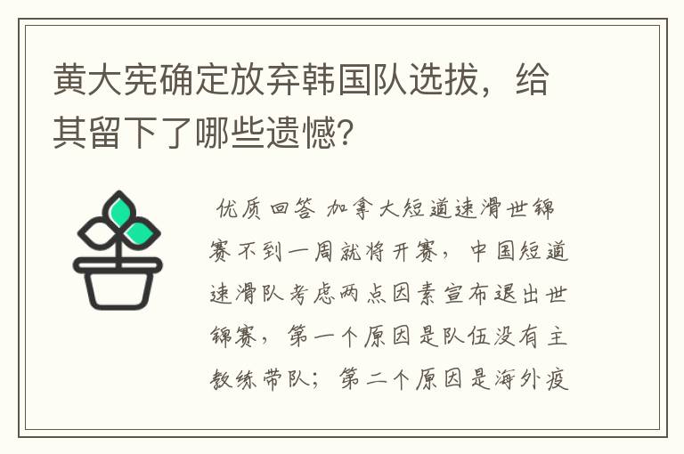 黄大宪确定放弃韩国队选拔，给其留下了哪些遗憾？