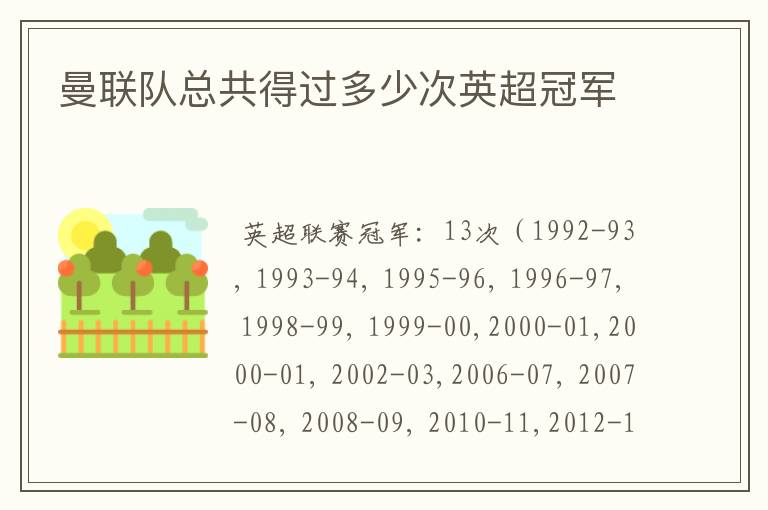 曼联队总共得过多少次英超冠军