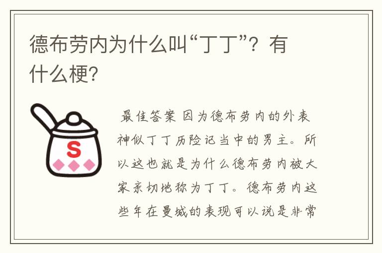 德布劳内为什么叫“丁丁”？有什么梗？